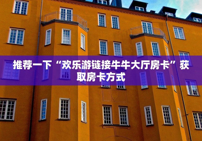 一分钟实测分享“战皇链接金花大厅房卡”充值方式分享房卡给大家