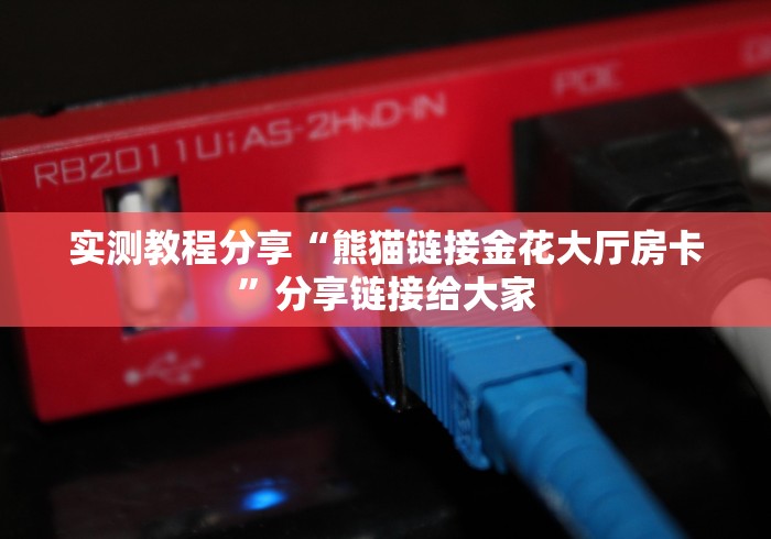 实测教程分享“熊猫链接金花大厅房卡”分享链接给大家