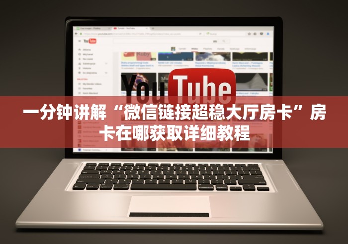 一分钟讲解“微信链接超稳大厅房卡”房卡在哪获取详细教程